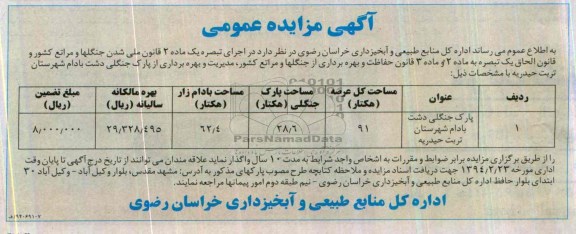آگهی مزایده عمومی,مزایده پارک جنگلی
