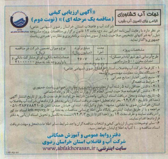 آگهی ارزیابی کیفی مناقصه یک مرحله ای , مناقصه طرح آبرسانی ..