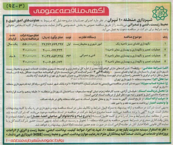 آگهی مناقصه عمومی , مناقصه نگهداری فضای سبز
