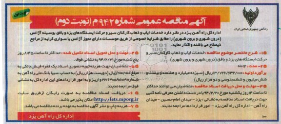 اگهی مناقصه عمومی, مناقصه خدمات ایاب و ذهاب