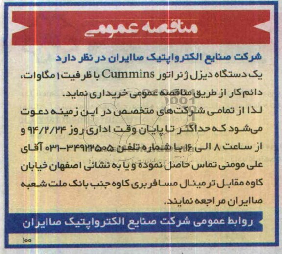 مناقصه , مناقصه یک دستگاه دیزل ژنراتور CUMMINS با ظرفیت 1 مگاوات، دائم کار 