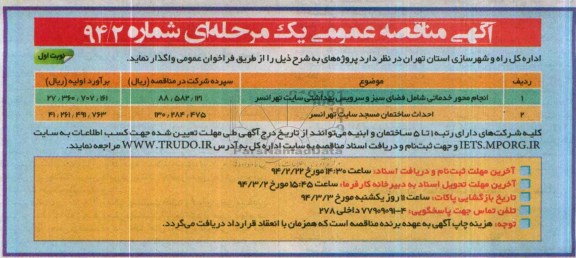 آگهی مناقصه عمومی یک مرحله ای, مناقصه انجام محور خدماتی شامل فضای سبز و سرویس بهداشتی 