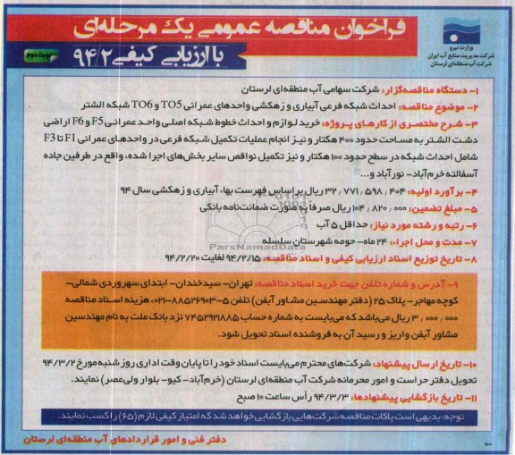 فراخوان مناقصه عمومی , مناقصه احداث شبکه فرعی آبیاری و زهکشی 