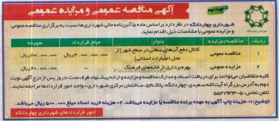 آگهی مزایده عمومی , مزایده بهره برداری از خانه های فرهنگ