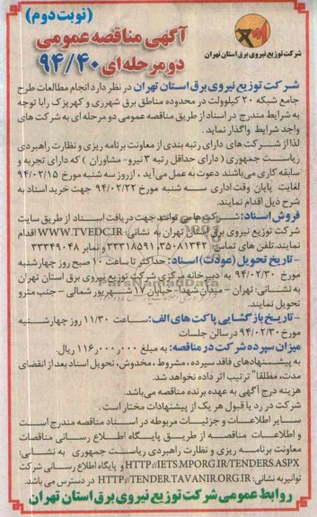 مناقصه عمومی دو مرحله ای , مناقصه انجام مطالعات طرح جامع شبکه 20 کیلوولت در محدوده مناطق برق شهرری و کهریزک 