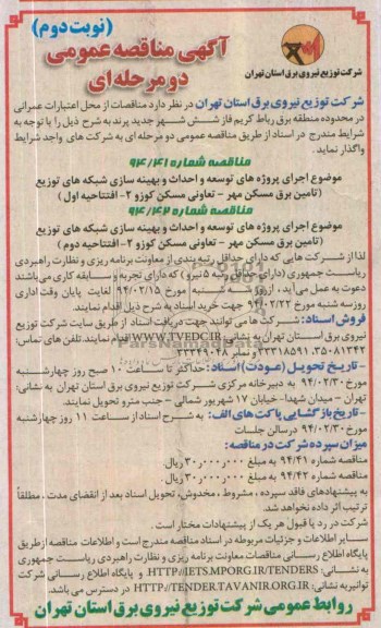 مناقصه عمومی دو مرحله ای , مناقصه   اجرای پروژه های توسعه و احداث بهینه سازی شبکه های توزیع
