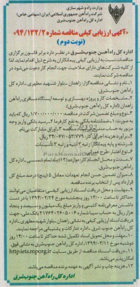 آگهی ارزیابی کیفی مناقصه , آگهی ارزیابی کیفی مناقصه بهسازی و توسعه ایستگاه مسافری راه آهن