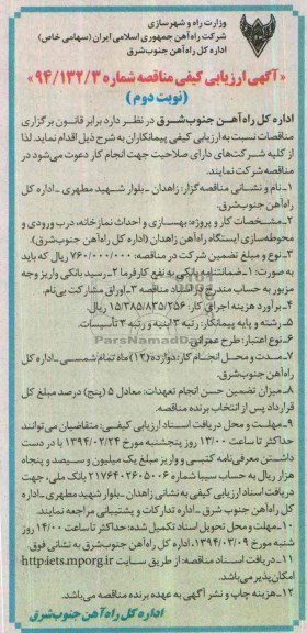 آگهی ارزیابی کیفی مناقصه , آگهی ارزیابی کیفی مناقصه بهسازی و احداث نمازخانه ، درب ورودی و محوطه سازی ایستگاه راه آهن