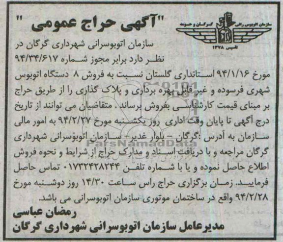 آگهی حراج عمومی,مزایده فروش تعداد 8 دستگاه اتوبوس شهری فرسوده