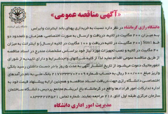 آگهی مناقصه عمومی , مناقصه نسبت به خریداری پهنای باند اینترنت وایرلس 