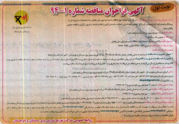 آگهی فراخوان مناقصه,مناقصه واگذاری عملیات احداث دیوار اتفاقات  