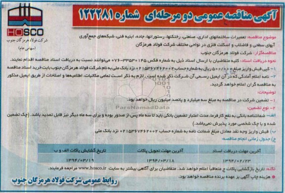 آگهی مناقصه عمومی دو مرحله ای, مناقصه تعمیرات ساختمان های اداری، صنعتی، رختکنها، رستورانها، جاده، ابنیه فنی، شبکه های جمع آوری آبهای سطحی و فاضلاب و اسکلت فلزی در نواحی مختلف