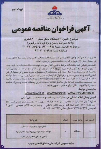 آگهی فراخوان مناقصه عمومی , مناقصه تامین 2 دستگاه تانکر سیار 8000 لیتری