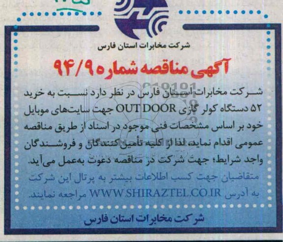 آگهی مناقصه شماره, مناقصه خرید 52 دستگاه کولر گازی OUTDOOR