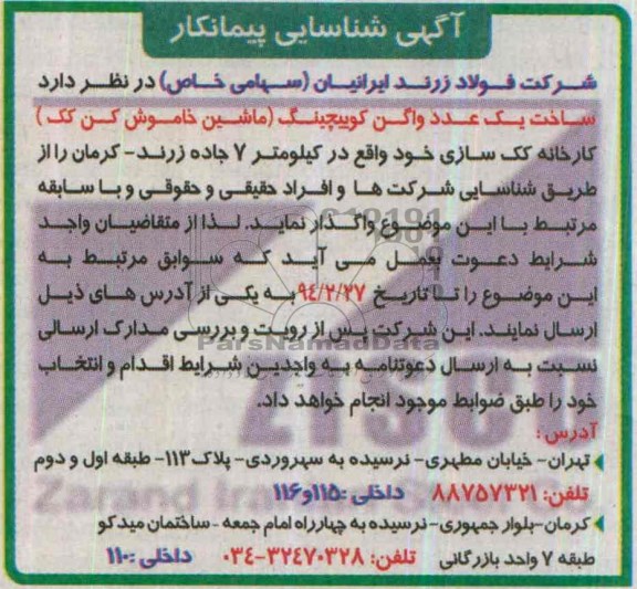 آگهی شناسایی پیمانکار,مناقصه   ساخت یک عدد واگن کوییچینگ 