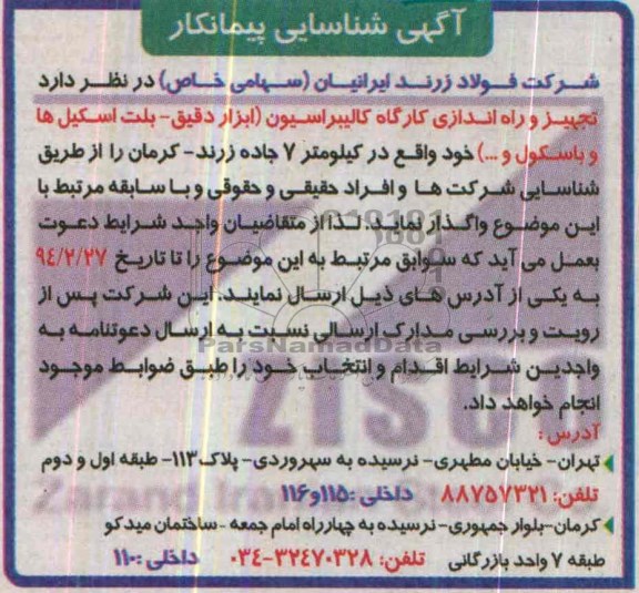 آگهی شناسایی پیمانکار,مناقصه   تجهیز و راه اندازی کارگاه کالیبراسیون