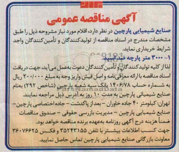 آگهی مناقصه عمومی, مناقصه 3000 متر پارچه ضد اسید 
