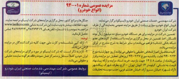 مزایده عمومی,مزایده فروش انواع خودرو سواری و وانت