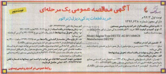 مناقصه , مناقصه خرید 41 قلم قطعات یدکی دیزل ژنراتور 