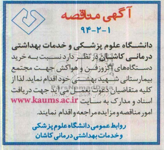 آگهی مناقصه, مناقصه خرید دستگاههای اگزوزفن و هواکش