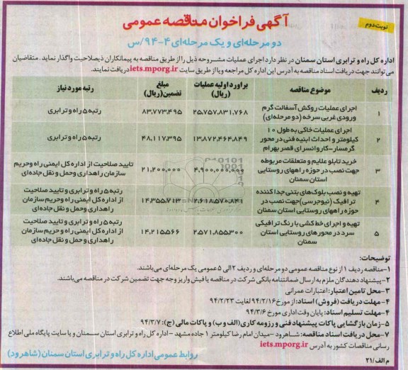 آآگهی فراخوان مناقصه عمومی دو مرحله ای و یک مرحله ای , مناقصه اجرای عملیات روکش آسفالت گرم ورودی...