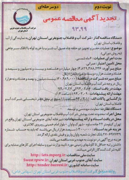 تجدید آگهی مناقصه عمومی, مناقصه عملیات حفر و تجهیز دو حلقه چاه عمیق آب شرب