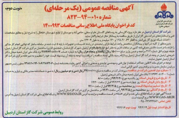 مناقصه عمومی یک مرحله ای , مناقصه عمومی یک مرحله ای پروژه گازرسانی به روستاها