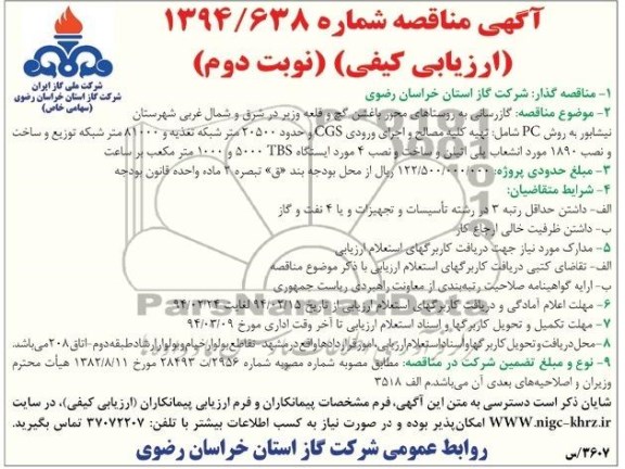 آگهی مناقصه ارزیابی کیفی,مناقصه گازرسانی به روستاهای محور باغشن گچ