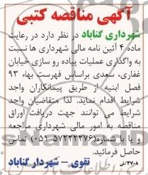 آگهی مناقصه کتبی ,مناقصه  واگذاری عملیات پیاده روسازی