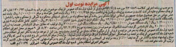 آگهی مزایده ,مزایده یک دستگاه کانت ازت