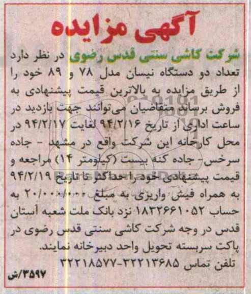 آگهی مزایده ,مزایده دو دستگاه نیسان