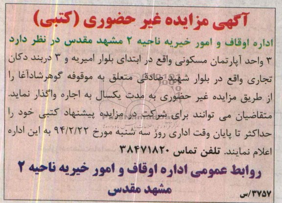 آگهی مزایده غیر حضوری کتبی,مزایده 3 واحد آپارتمان