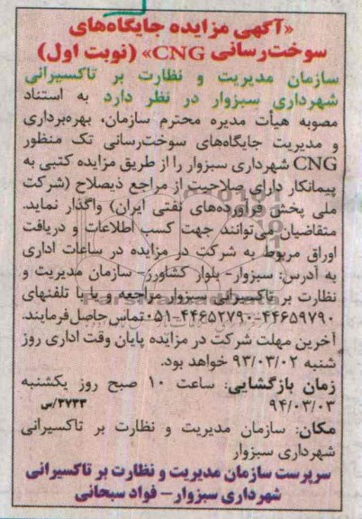 آگهی مزایده,مزایده جایگاه های سوخت رسانی cng