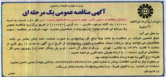 خرید 000/10 بند کاغذ مرغوب خارجی - 70 گرمی (100x70)مناقصه , مناقصه 