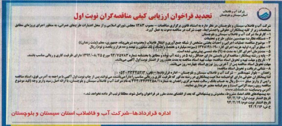 تجدید آگهی مناقصه عمومی یک مرحله ای ,مناقصه احداث بخشی مشخص از شبکه جمع آوری و انتقال 