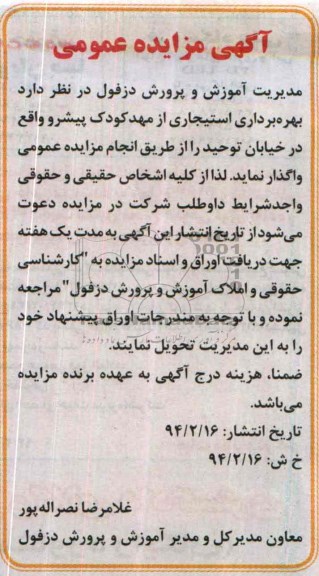 آگهی مزایده عمومی , مزایده بهره برداری استیجاری از مهدکودک 