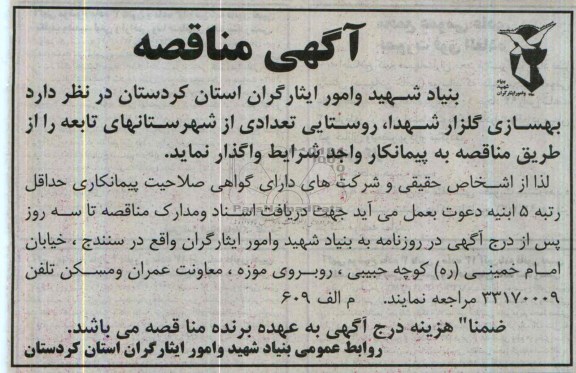 آگهی مناقصه, مناقصه بهسازی گلزار شهدا