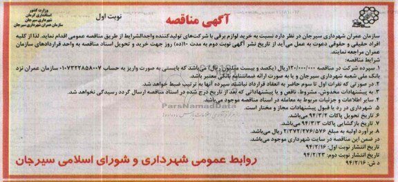 آگهی مناقصه , مناقصه خرید لوازم برقی