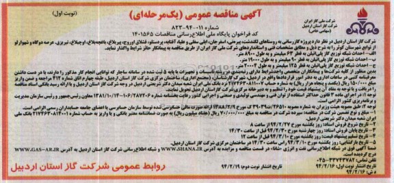 آگهی مناقصه عمومی  یک مرحله ای , مناقصه پروژه گازرسانی به روستاها