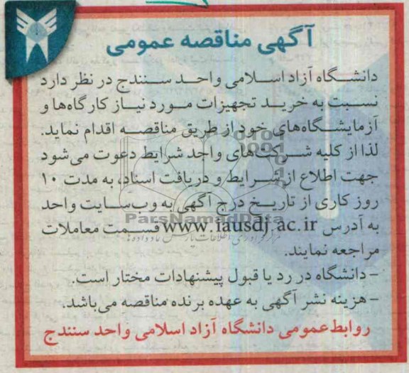 مناقصه , مناقصه خرید تجهیزات مورد نیاز کارگاه ها و آزمایشگاه های 