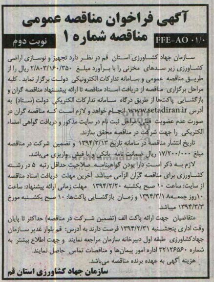آگهی فراخوان مناقصه عمومی , مناقصه تجهیز و نوسازی اراضی کشاورزی زیر سدهای مخزنی