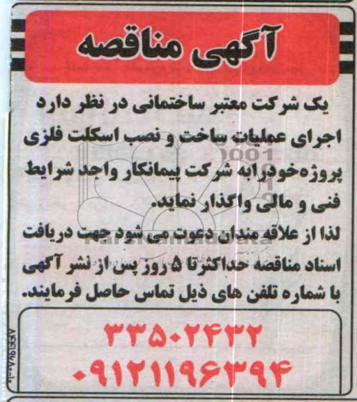 مناقصه , مناقصه اجرای عملیات ساخت و نصب اسکلت فلزی 