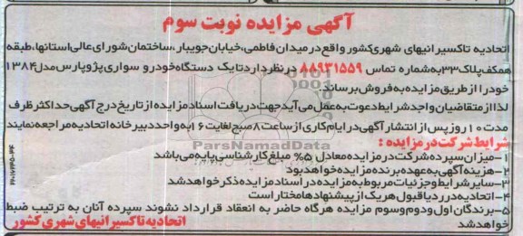 آگهی مزایده ,مزایده 1دستگاه خودرو