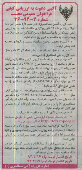 آگهی دعوت به ارزیابی کیفی فراخوان عمومی نخست, مناقصه تعمیر و نگهداری تجمیع شده بخش ارتباط