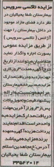مزایده,مزایده تاکسی سرویس