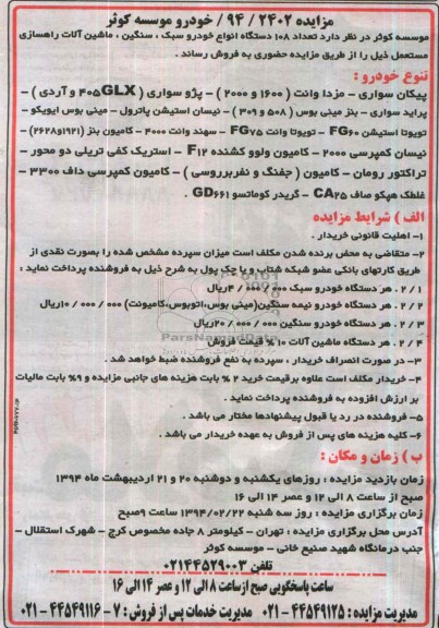 مزایده , مزایده تعداد 108 دستگاه انواع خودرو سبک ، سنگین 