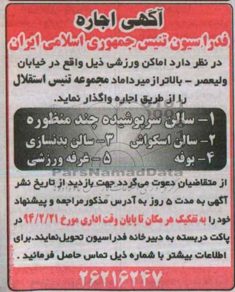 آگهی اجاره,مزایده اماکن ورزشی