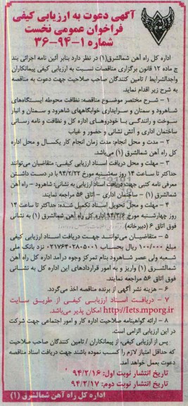 آگهی دعوت به ارزیابی کیفی فراخوان عمومی نخست, مناقصه نظافت محوطه ایستگاههای شاهرود و سمنان و سرایداری خوابگاههای شاهرود و سمنان