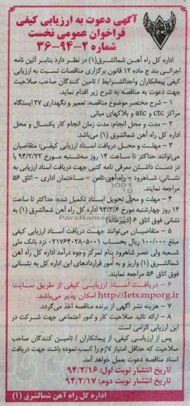 آگهی دعوت به ارزیابی کیفی فراخوان عمومی نخست, مناقصه تعمیر و نگهداری 27 ایستگاه مراکز ctc و atc