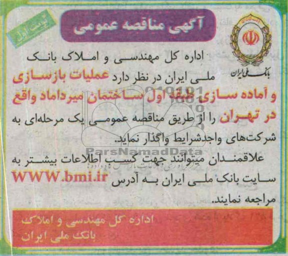 آگهی مناقصه عمومی, مناقصه عملیات بازسازی و آماده سازی